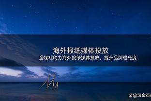 克莱称赞库明加的成长：你们忘了他多年轻 他总有一天会成为球星